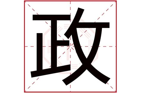 政名字意思|政字取名的寓意是什么